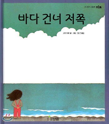 바다 건너 저쪽