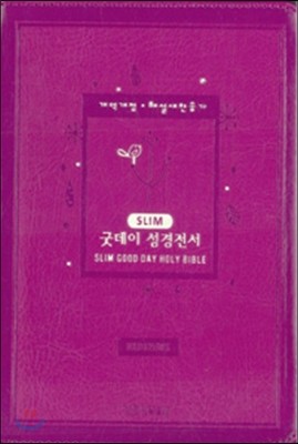 굿데이 성경전서 Slim 개역개정 해설새찬송가 (소(小) , 합본, 색인, NKR62EWS, 지퍼, 은장, 가죽) (진달래)