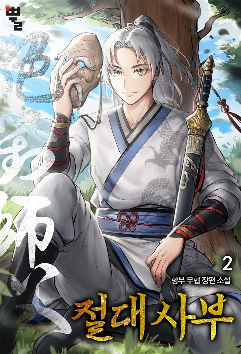 절대사부 2권