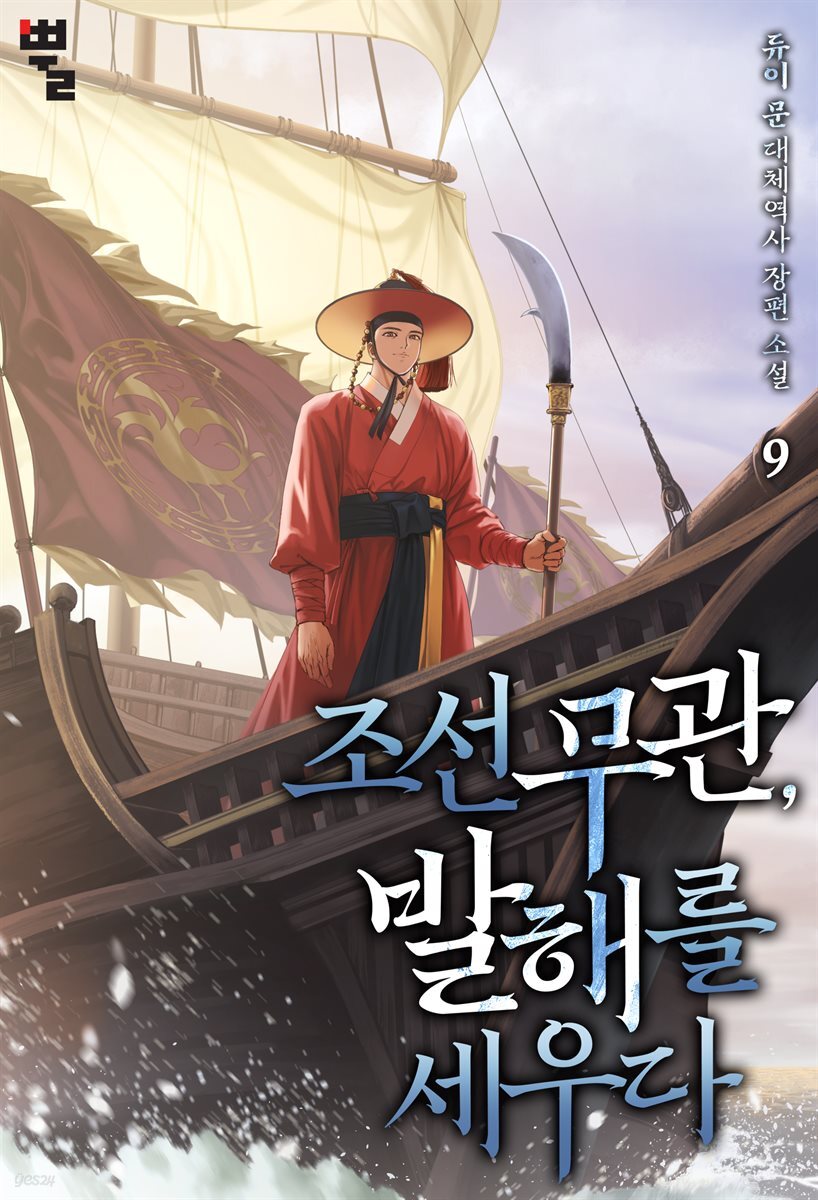 조선 무관, 발해를 세우다 09권