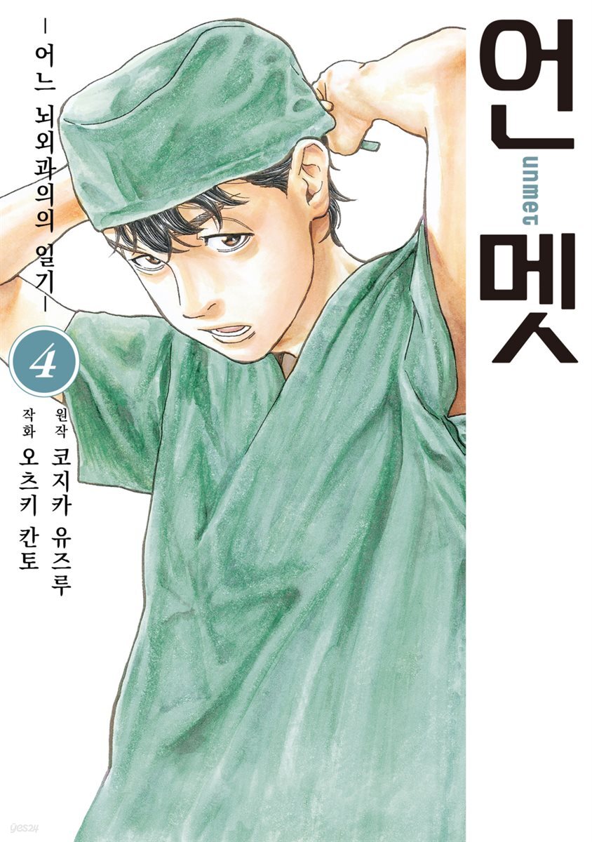 [대여] 언멧 -어느 뇌외과의의 일기- 04권