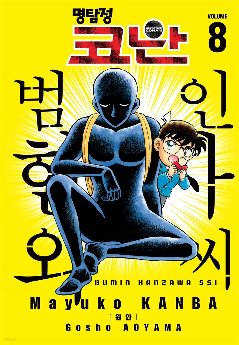 명탐정 코난 범인 한자와씨 08