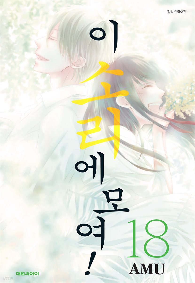 이 소리에 모여! 18