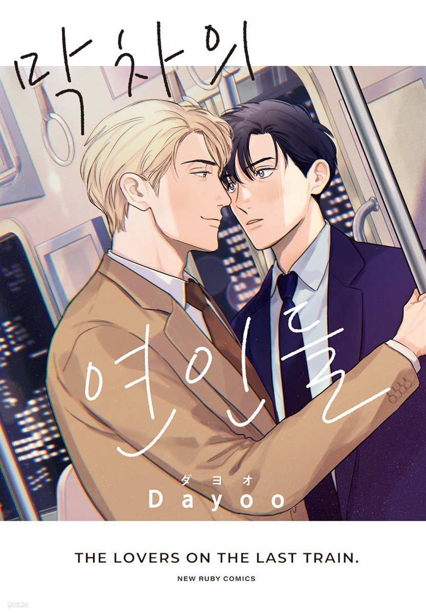 [루비] 막차의 연인들