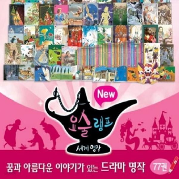 [중고샵] 요술램프 세계명작 - 예스24 [중고샵]요술램프 세계명작 - 예스24