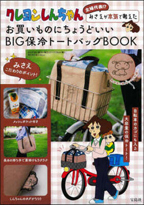 クレヨンしんちゃん 主婦代表!? みさえが本?で考えたお買いものにちょうどいい BIG保冷ト-トバッグBOOK