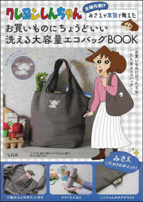 クレヨンしんちゃん 主婦代表!? みさえが本氣で考えたお買いものにちょうどいい 洗える大容量エコバッグBOOK