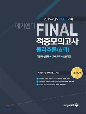 2015 PEET Final 적중모의고사 물리추론
