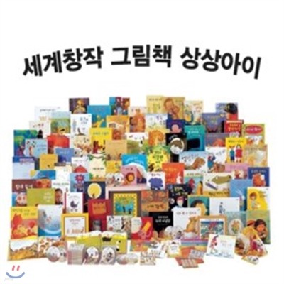 [한솔] 상상아이 세계창작그림책 (책 60권, CD 8장)