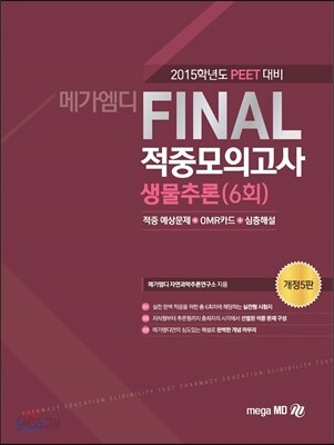 2015 PEET Final 적중모의고사 생물추론