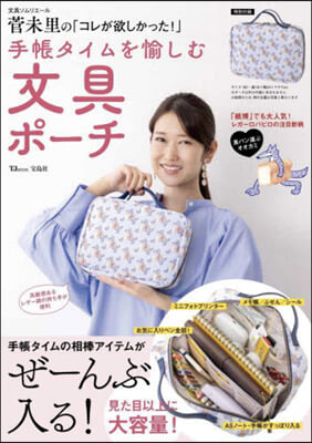 文具ソムリエ-ル菅未里の「コレが欲しかった!」 手帳タイムを愉しむ文具ポ-チ