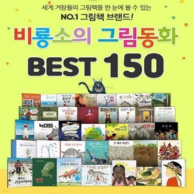 비룡소의 그림동화 베스트 150권