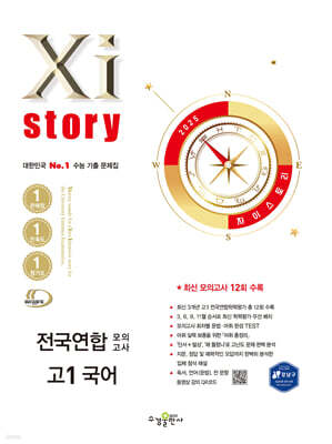 Xistory 자이스토리 전국연합 모의고사 고1 국어 (2025년)