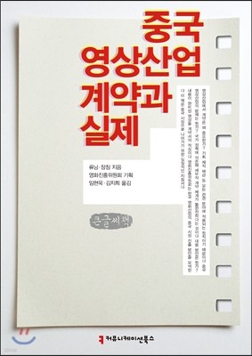 중국 영상산업 계약과 실제