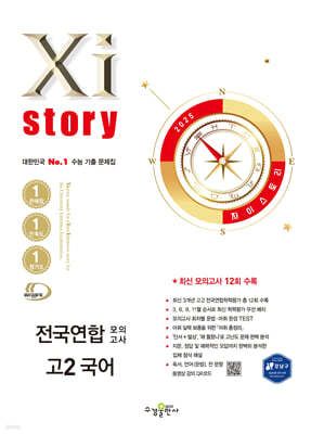 Xistory 자이스토리 전국연합 모의고사 고2 국어 (2025년)