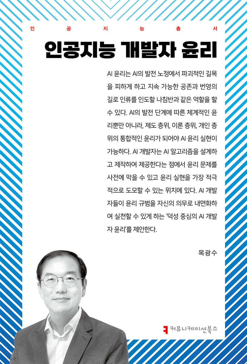 인공지능 개발자 윤리