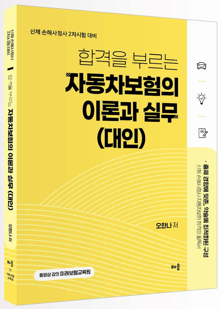 배움 합격을 부르는 자동차보험의 이론과 실무 (대인)