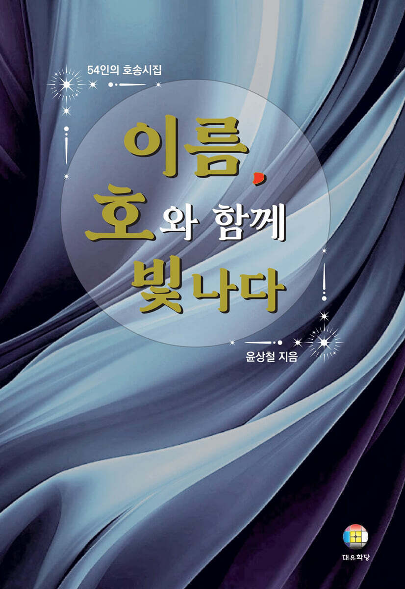 이름, 호와 함께 빛나다