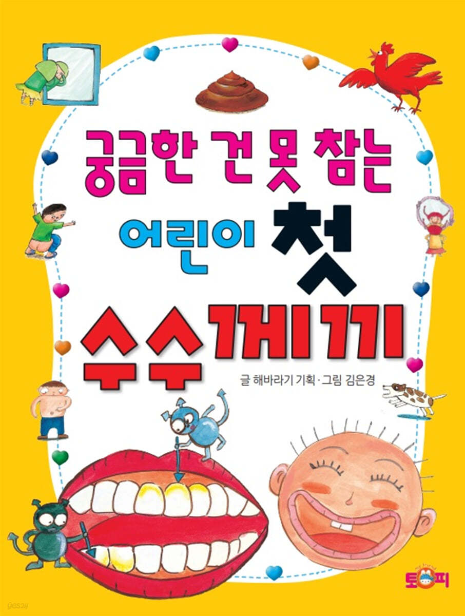 궁금한 건 못 참는 어린이 첫 수수께끼