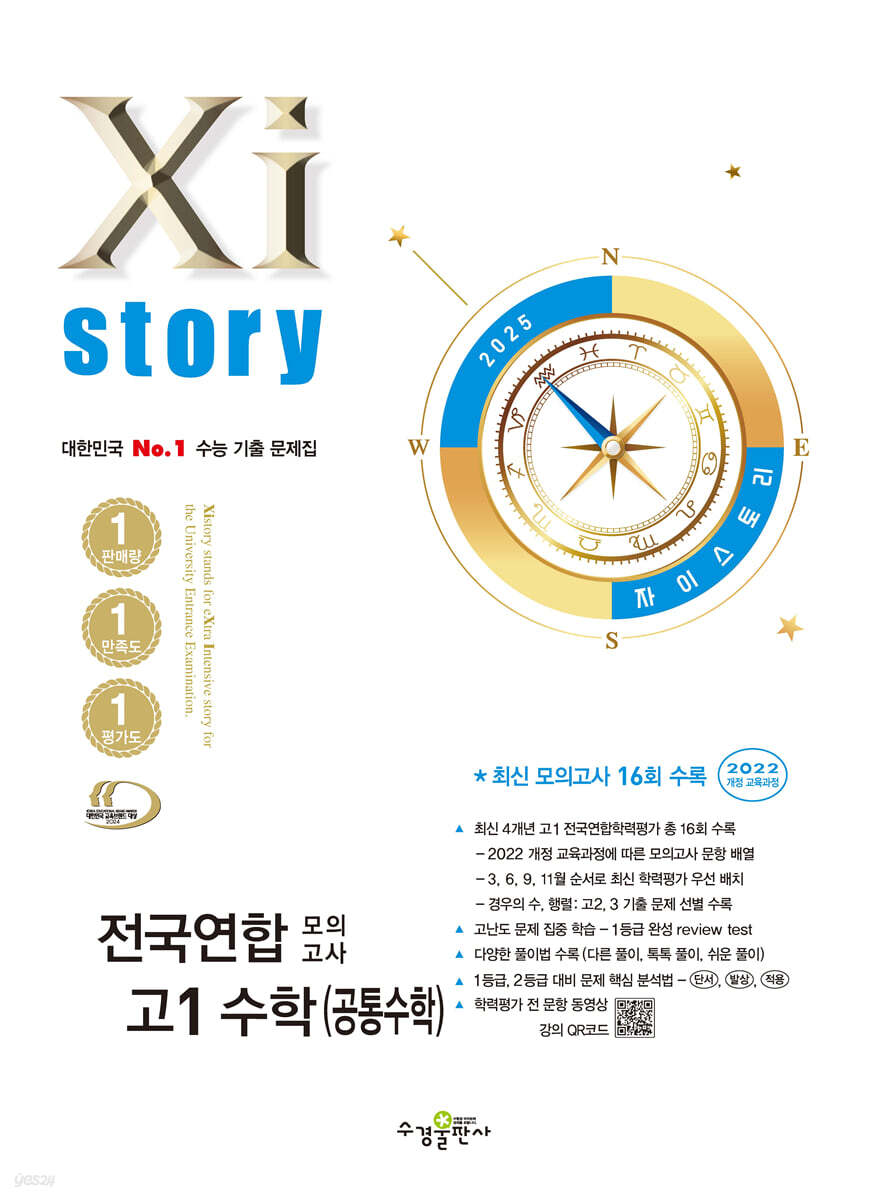 Xistory 자이스토리 전국연합 모의고사 고1 수학(공통수학) (2025년)