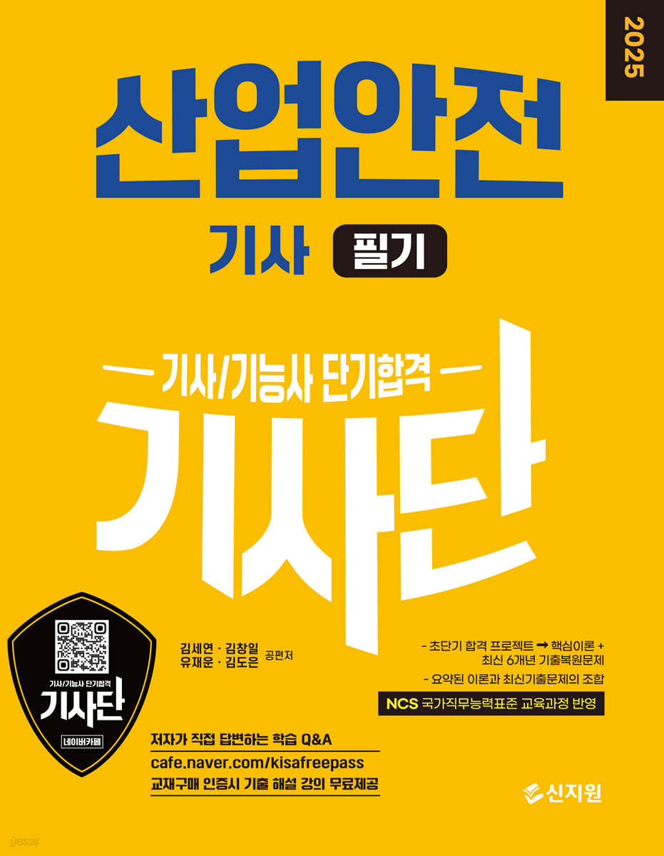 2025 기사단 산업안전기사 필기 단기합격