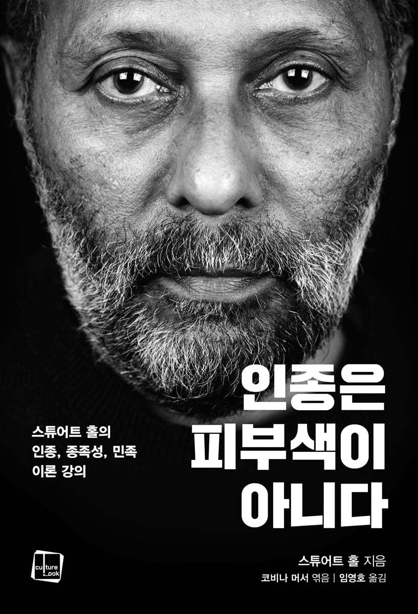 인종은 피부색이 아니다