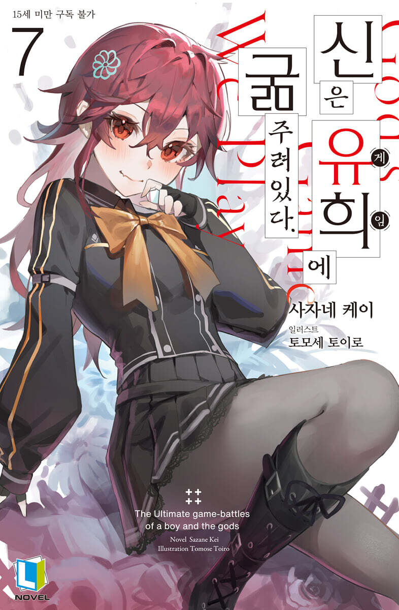 신은 유희에 굶주려있다. 7 - 예스24