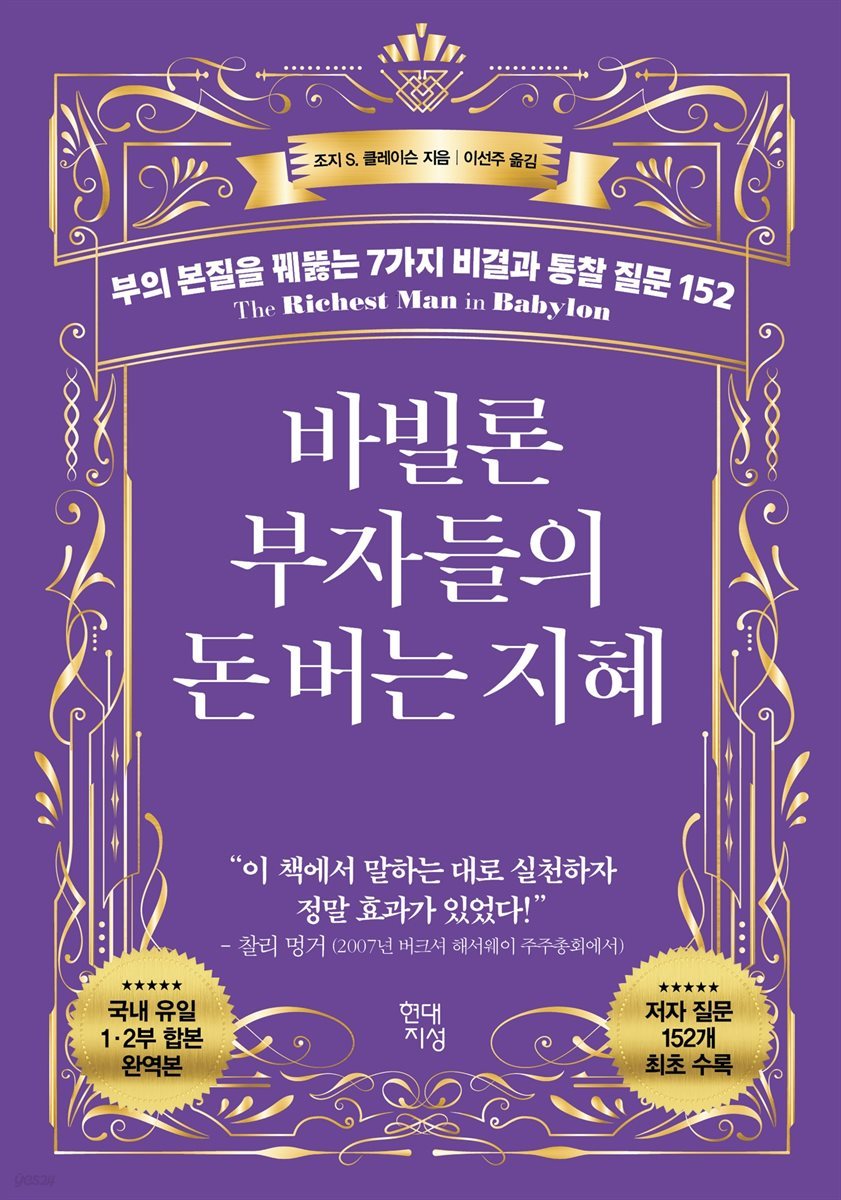 [오디오북] 바빌론 부자들의 돈 버는 지혜 | 조지 S. 클레이슨 | 현대지성 - 예스24