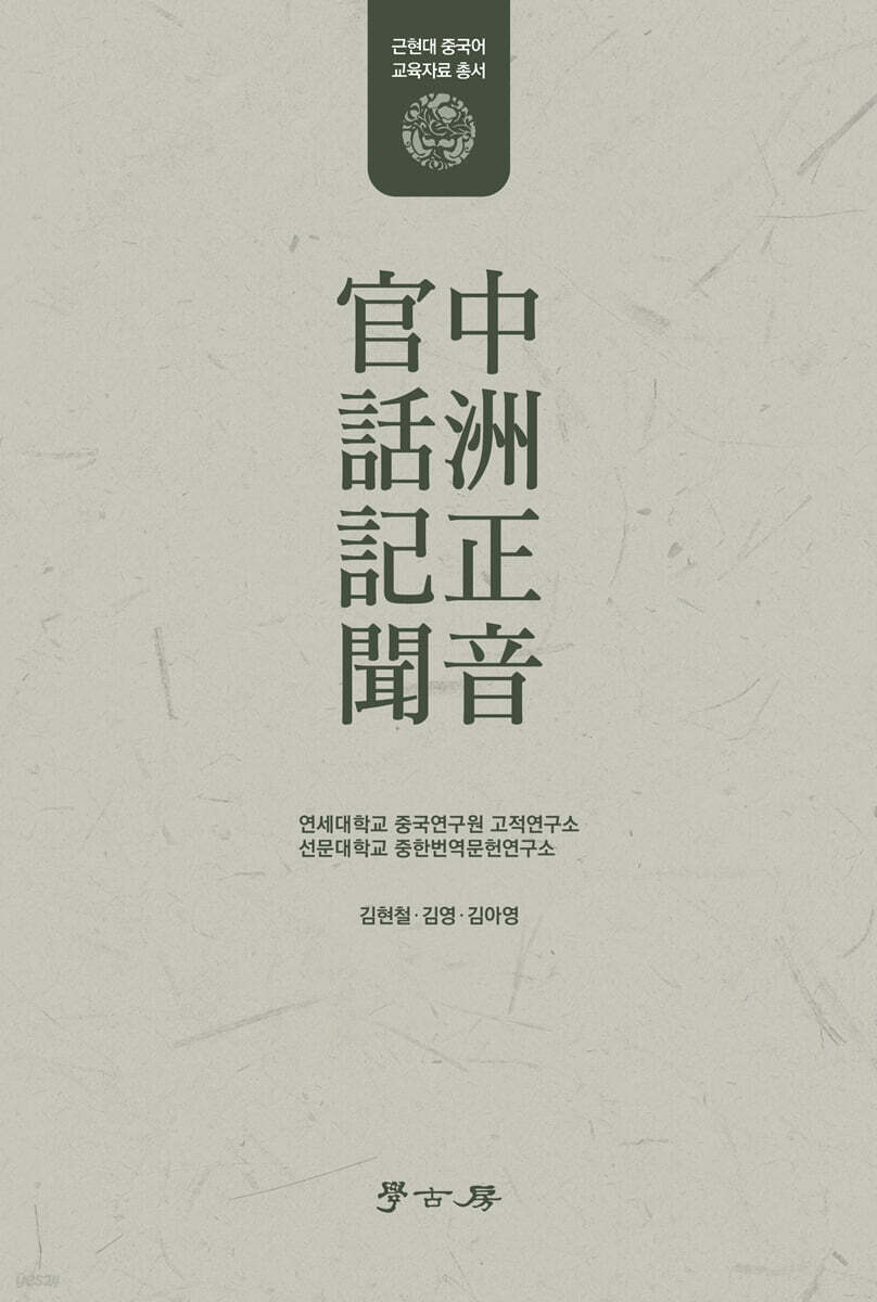 중주정음 관화기문 中洲正音 官話記聞