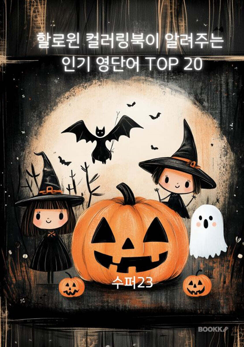 할로윈 컬러링북이 알려주는 인기 영단어 TOP 20