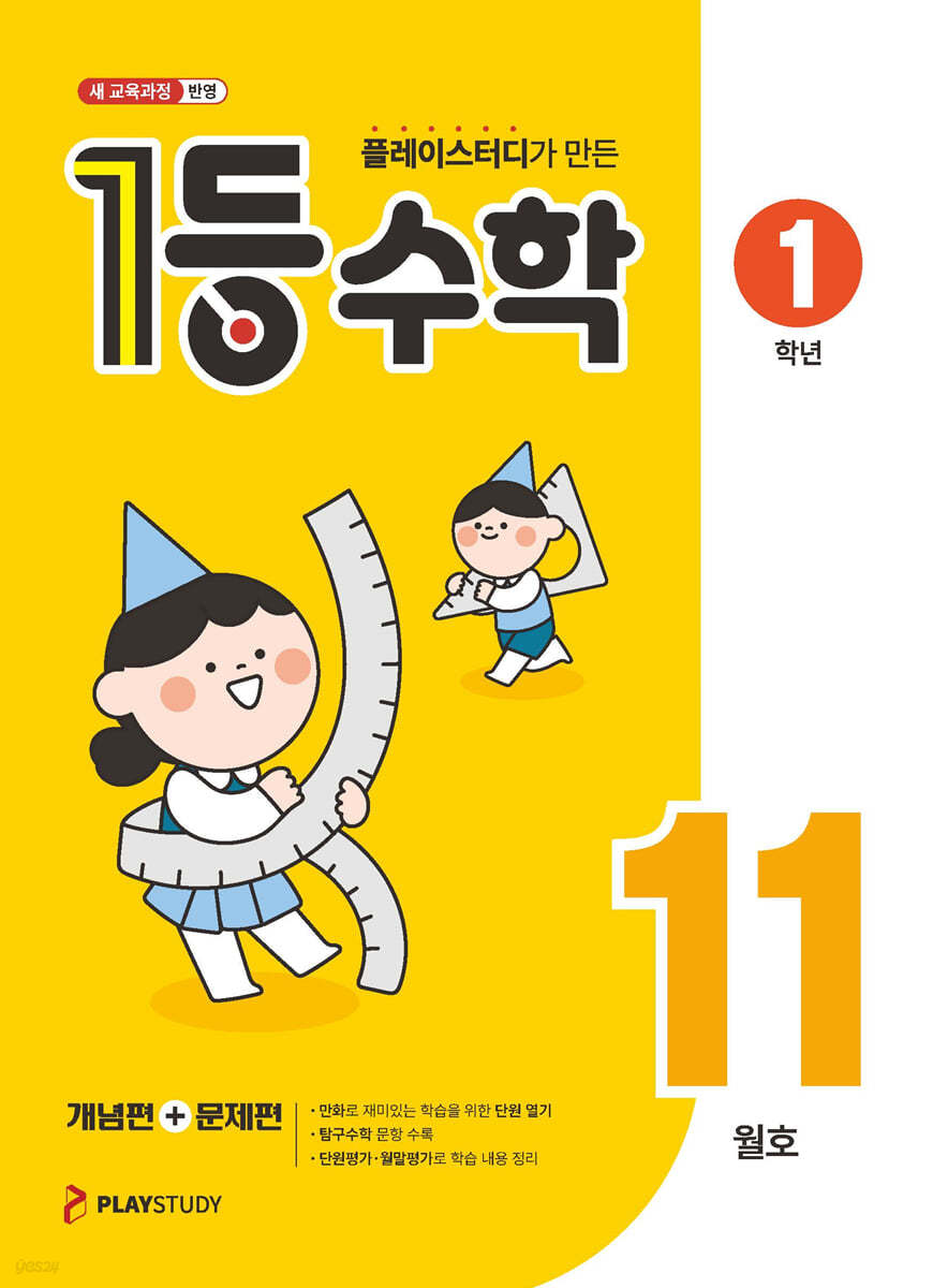 1등 수학 1학년 11월호 (2026년용)