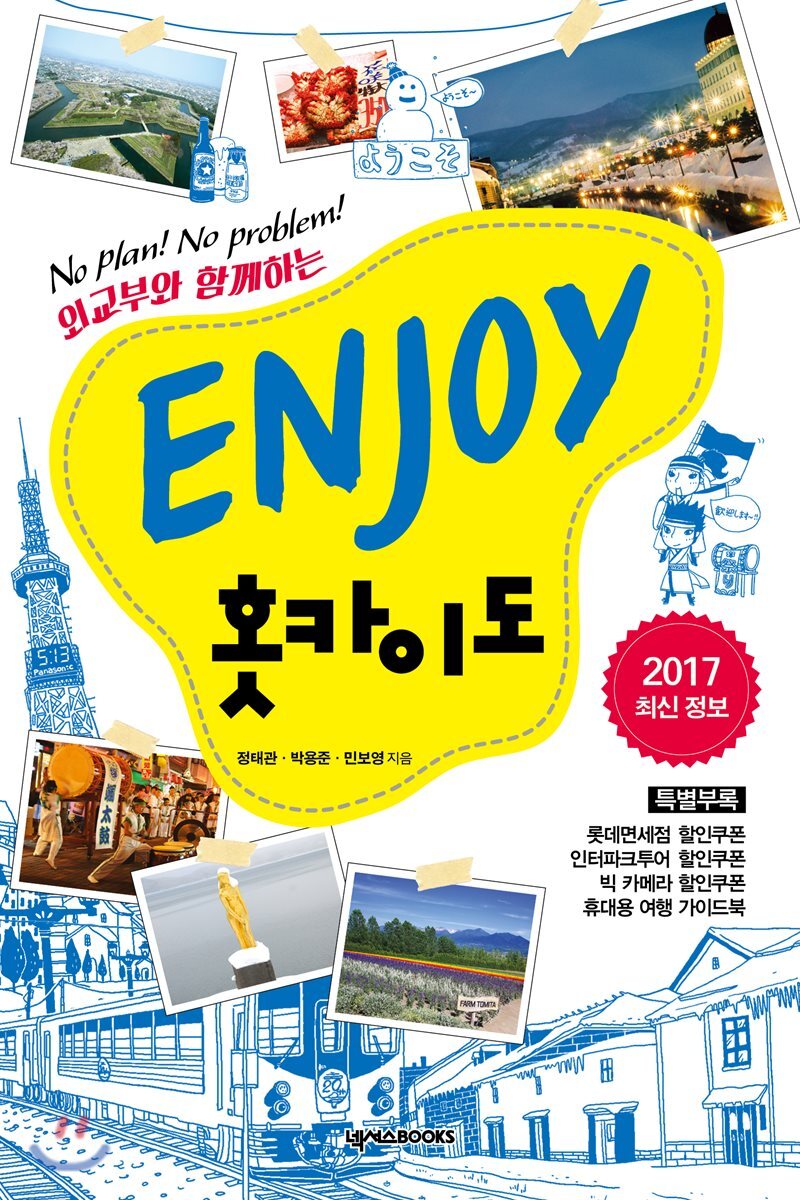 ENJOY 홋카이도