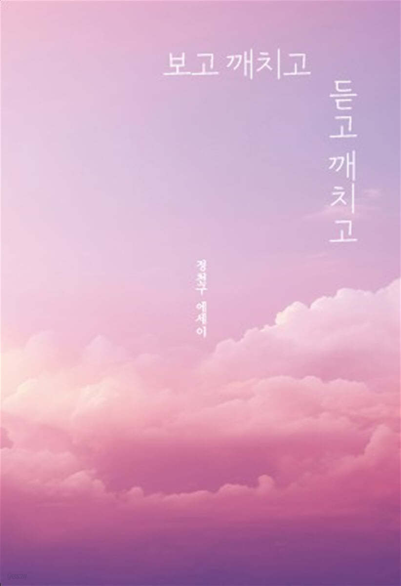 보고 깨치고 듣고 깨치고