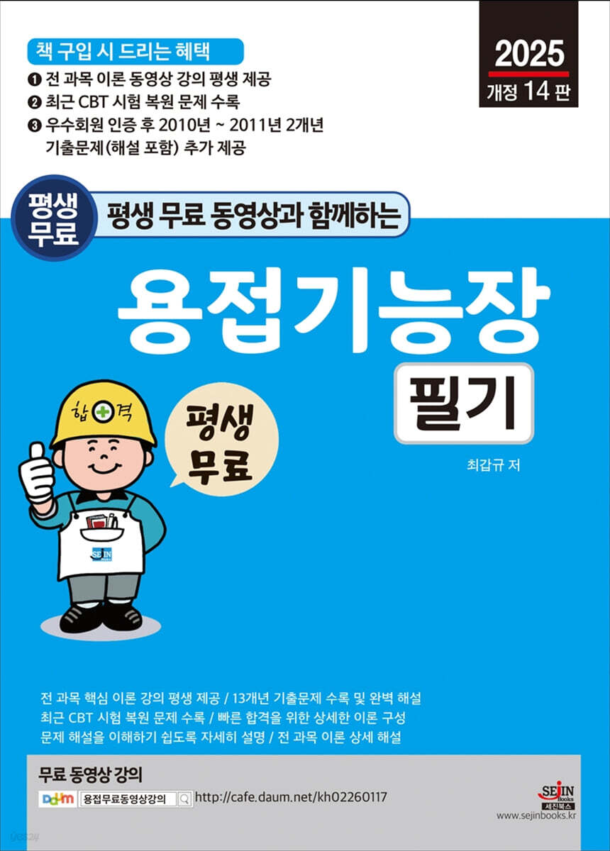 2025 평생 무료 동영상과 함께하는 용접기능장 필기 - 예스24