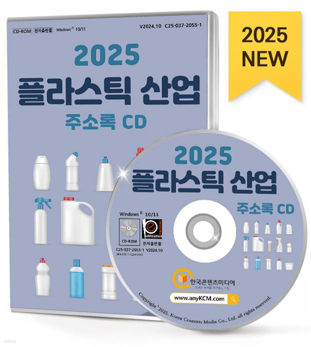 2025 플라스틱 산업 주소록 CD