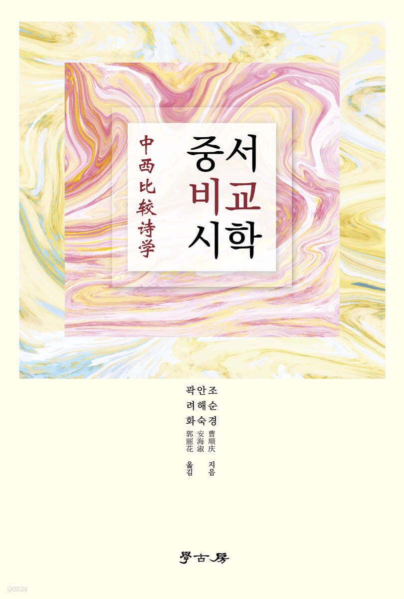 중서비교시학