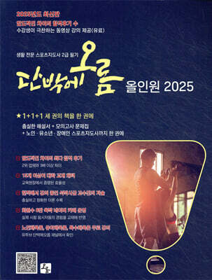 2025 생활 전문 스포츠지도사 2급 필기 단박에오름 올인원