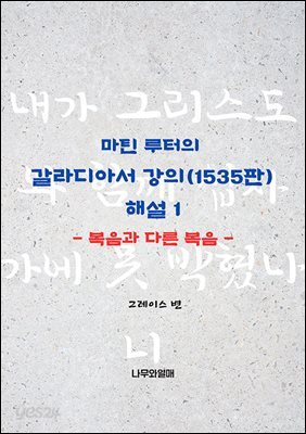 마틴 루터의 갈라디아서 강의(1535판) 해설1: 복음과 다른 복음