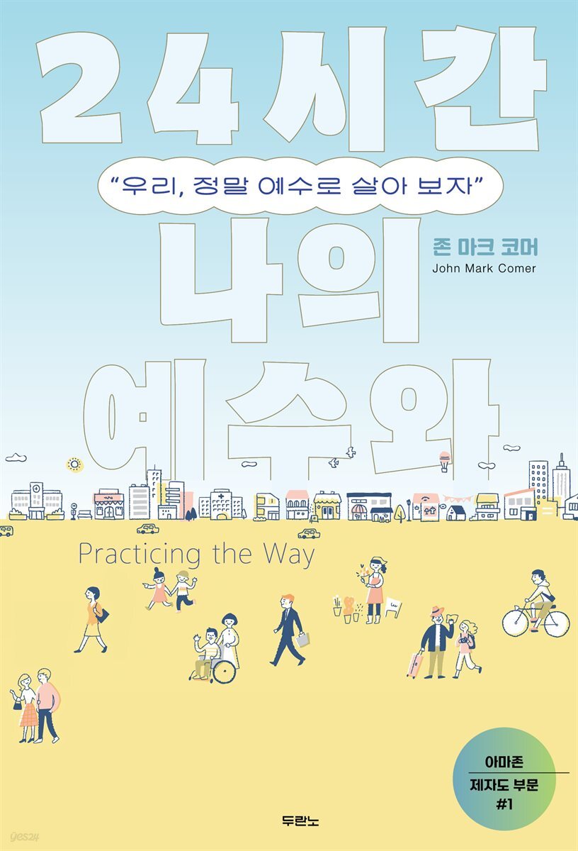 24시간 나의 예수와