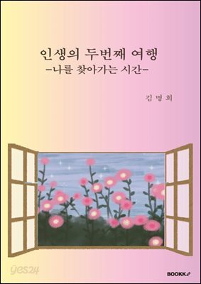 인생의 두 번째 여행