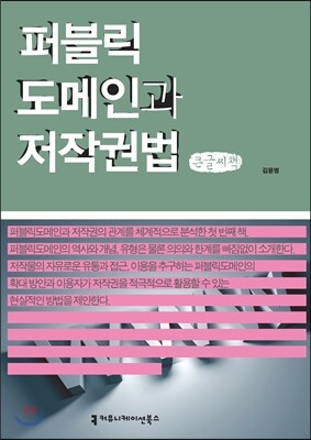 [커뮤니케이션북스]퍼블릭도메인과 저작권법