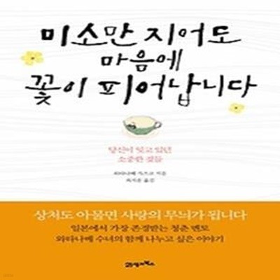 미소만 지어도 마음에 꽃이 피어납니다