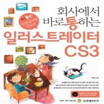 회사에서 바로 통하는 일러스트레이터 CS3