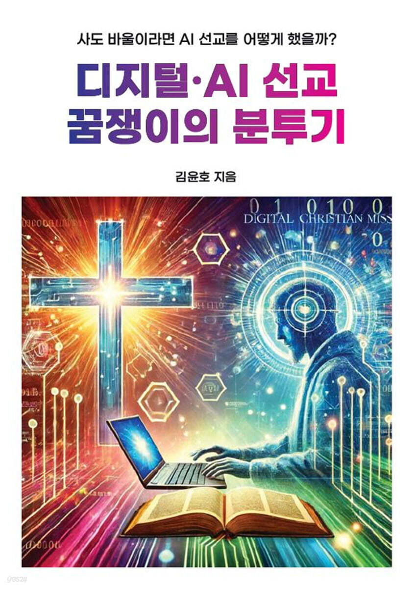 디지털·AI 선교 꿈쟁이의 분투기
