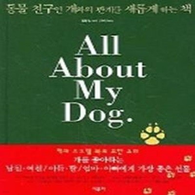 동물 친구인 개와의 관계를 새롭게 하는 책 - All About My Dog