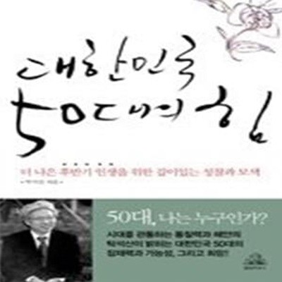 대한민국 50대의 힘 - 더 나은 후반기 인생을 위한 깊이 있는 성찰과 모색