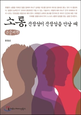 소통, 진정성이 진정성을 만날 때