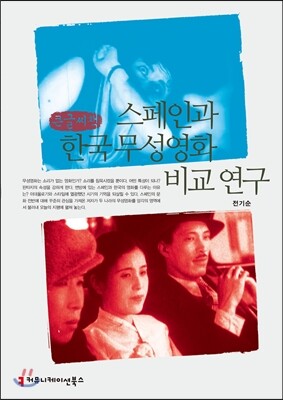 커뮤니케이션북스  스페인과 한국 무성영화 비교 연구 (큰글씨책)