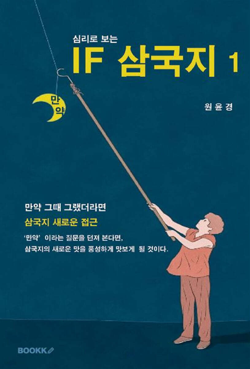 심리로 보는 IF 삼국지 1