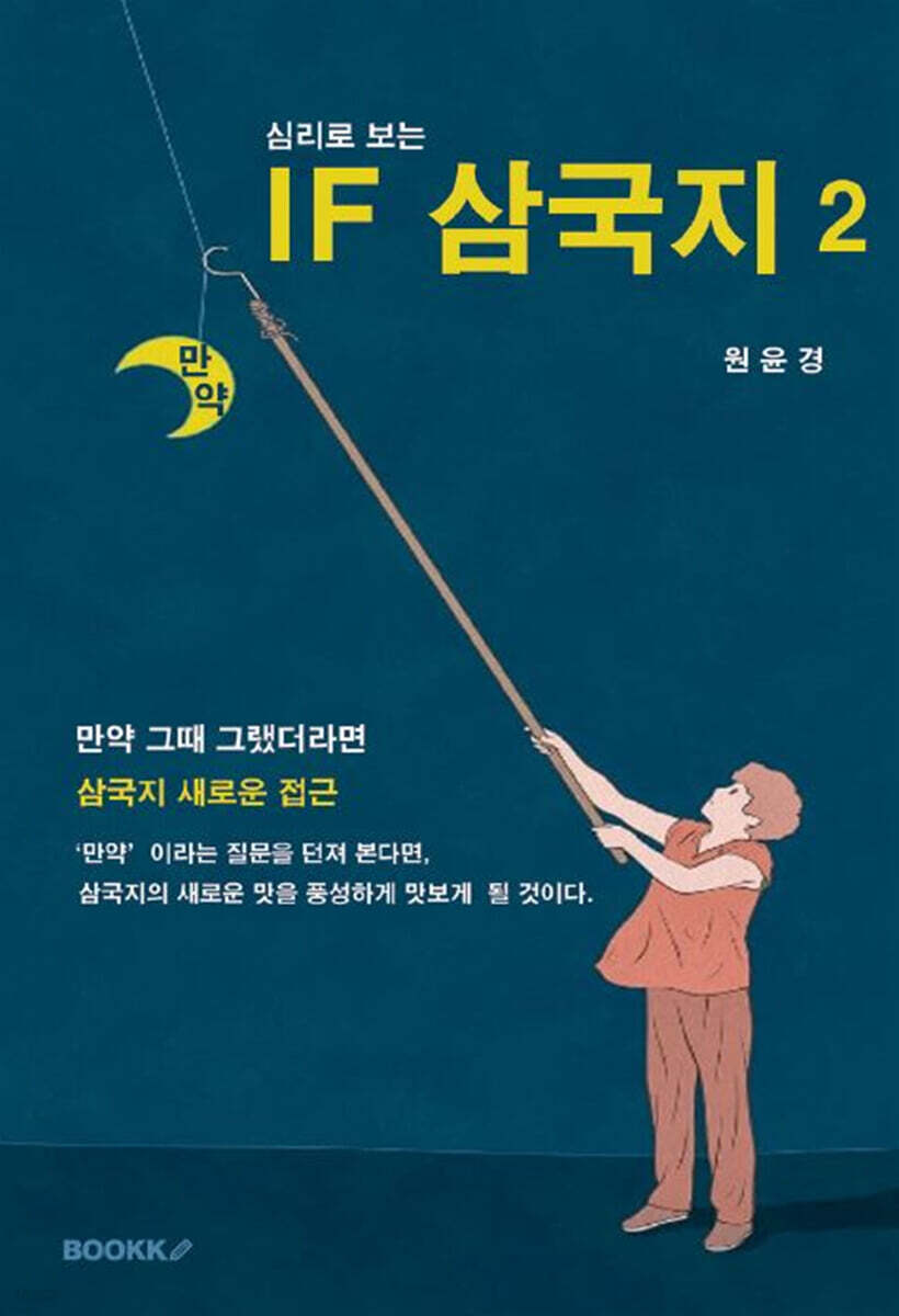 심리로 보는 IF 삼국지 2